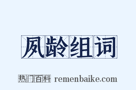 夙龄组词是什么意思的图片